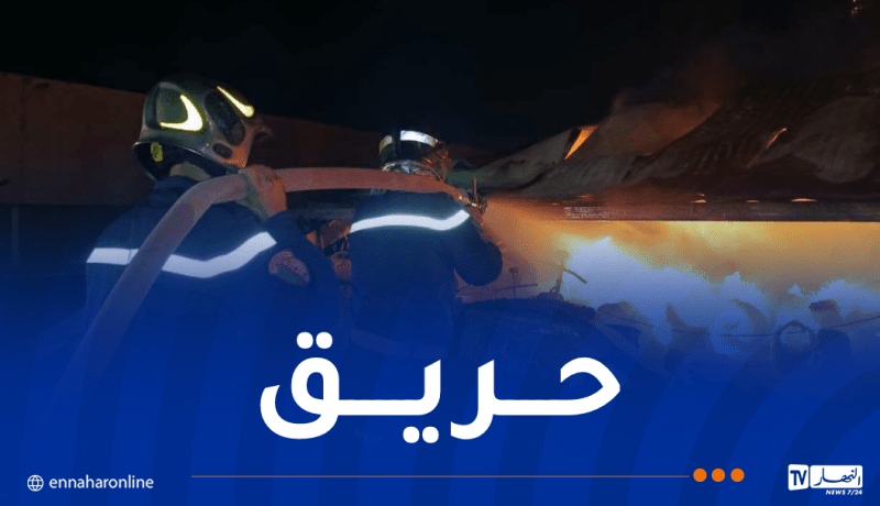 وهران: إخماد حريق إندلع بمستودع لمواد البلاستيك بالكرمة