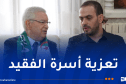 ناصري يُعزي عائلة الفقيد عبد الحق بن بولعيد بباتنة