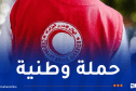 الهلال الأحمر يطلق حملة تضامنية تحسبا للدخول المدرسي