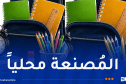 تنظيم المعرض الوطني للمستلزمات المدرسية والورقية