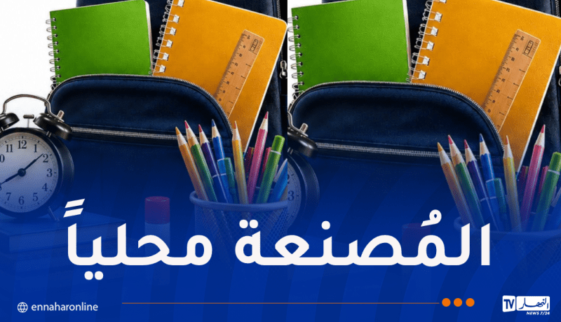 تنظيم المعرض الوطني للمستلزمات المدرسية والورقية