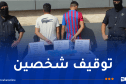 أمن وهران يطيح بمروجين بحوزتهما 500غ كوكايين