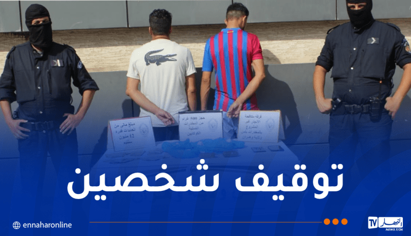 أمن وهران يطيح بمروجين بحوزتهما 500غ كوكايين