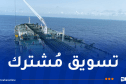 سوناطراك وسونيديب تسوقان أول شحنة من النفط الخام النيجري