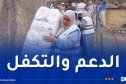 وزارة التضامن: دعم الخلايا الجوارية في جيجل بفرق إضافية