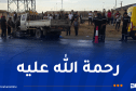 سطيف.. وفاة شخص في حادث مرور بالعلمة