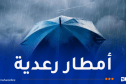 أمطار رعدية عبر عدة ولايات غدا الاثنين