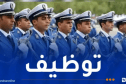 الشرطة تفتح مسابقة توظيف وهذه المناصب والشروط
