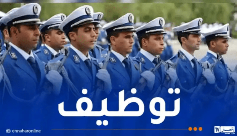 الشرطة تفتح مسابقة توظيف وهذه المناصب والشروط