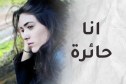 لا حبي له شفع.. ولا الاعتذار نفع.. فكيف أعيد السعادة لحياتي..؟