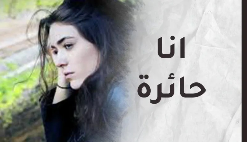 لا حبي له شفع.. ولا الاعتذار نفع.. فكيف أعيد السعادة لحياتي..؟