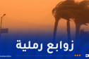 رياح قوية وزوابع رملية