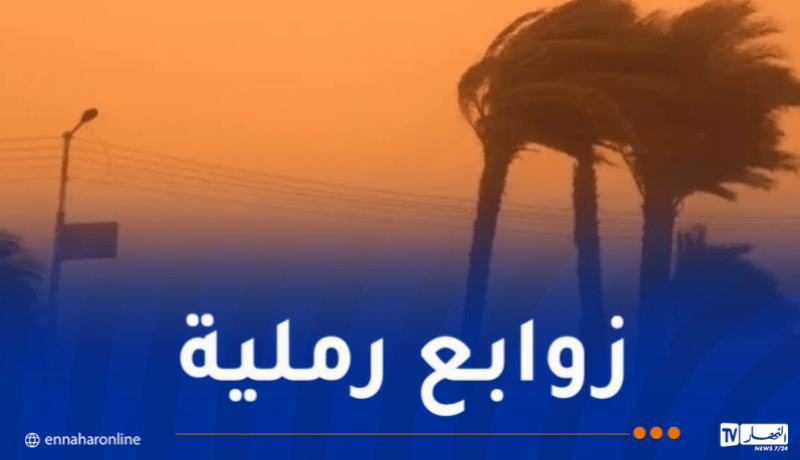 رياح قوية وزوابع رملية