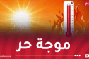 موجة حر عبر هذه الولايات اليوم