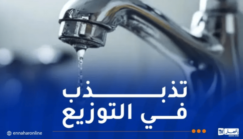 تذبذب في توزيع المياه عبر 4 بلديات شرق العاصمة