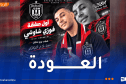 بعد مسيرة حافلة بالإنجازات.. شاوشي يعود إلى برج منايل