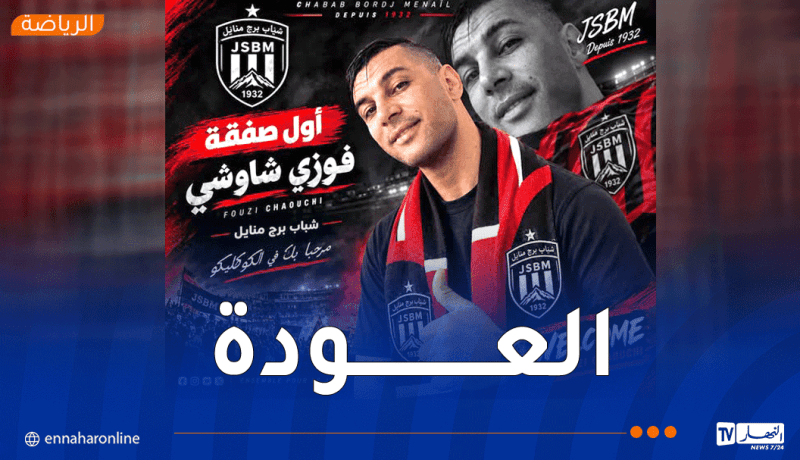 بعد مسيرة حافلة بالإنجازات.. شاوشي يعود إلى برج منايل