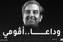 العائلة الفنية تودع الفنان القدير سيد أحمد أڨومي بمقبرة القطار 