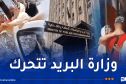 وزير البريد يأمر بإيفاد لجنة تحقيق إلى وهران بشأن فيديو لسيدة مسنّة