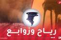 رياح وزوابع رملية على هذه الولايات