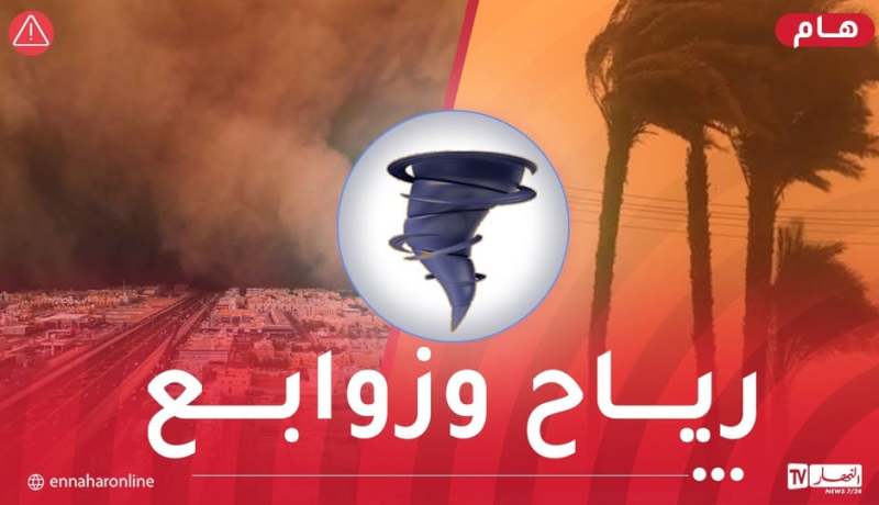 رياح وزوابع رملية على هذه الولايات