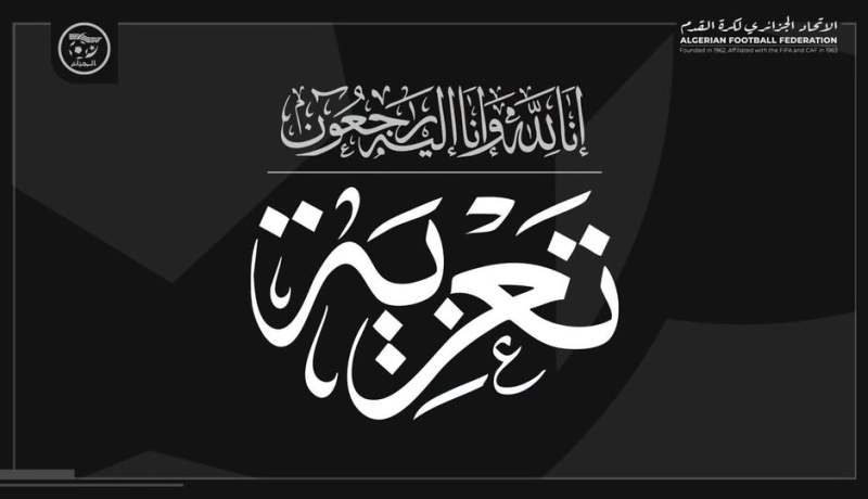 الفاف تعزي عبد النور كريبازة في وفاة والدته