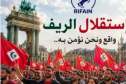 مسيرة ببروكسل لتجديد المطالبة بحق الشعب الريفي في تقرير المصير والحرية