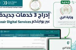 خدمات جديدة لقطاع الموارد المائية تدخل حيز الرقمنة عبر Dzair Digital Services