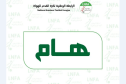 تأجيل انطلاق بطولة الرابطة الثانية هواة