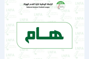 تأجيل انطلاق بطولة الرابطة الثانية هواة