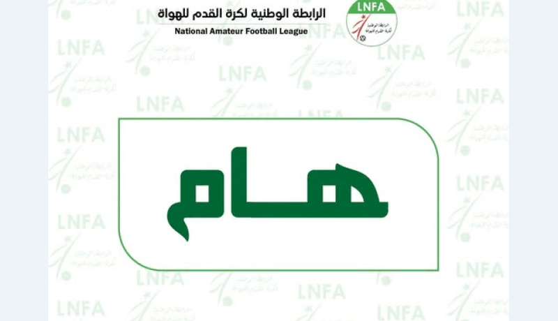 تأجيل انطلاق بطولة الرابطة الثانية هواة