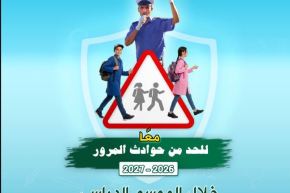 الدخول المدرسي.. الأمن الوطني يسطّر مخططا أمنيا وقائيا عبر كامل التراب الوطني