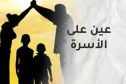 عين على الأسرة.. لنحمي أولادنا من خطر خلافاتنا