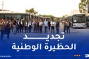 تواصل تعزيز أسطول النقل.. 5 ولايات تستلم دفعات جديدة من الحافلات