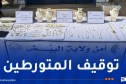 البيض: استرجاع مجوهرات مسروقة بقيمة فاقت مليار و200 مليون سنتيم