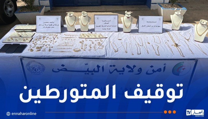 البيض: استرجاع مجوهرات مسروقة بقيمة فاقت مليار و200 مليون سنتيم