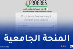 رسميا.. فتح منصة “منحتي” أمام الطلبة الجدد حاملي بكالوريا 2026