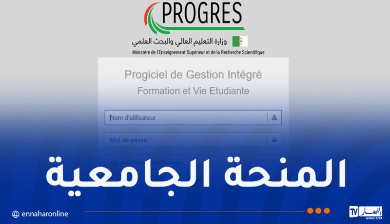رسميا.. فتح منصة “منحتي” أمام الطلبة الجدد حاملي بكالوريا 2026