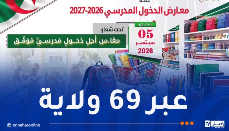 معارض تجارية مخصصة للدخول المدرسي ابتداء من السبت المقبل