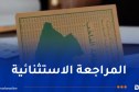 انطلاق فترة المراجعة الاستثنائية للقوائم الانتخابية اليوم الأحد
