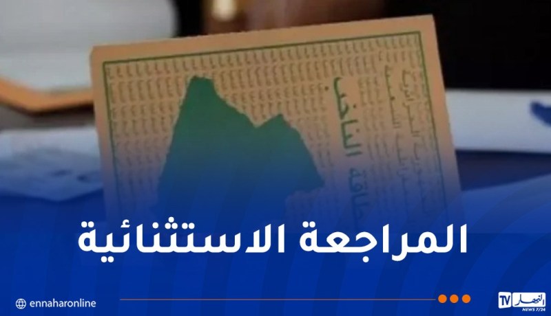 انطلاق فترة المراجعة الاستثنائية للقوائم الانتخابية اليوم الأحد
