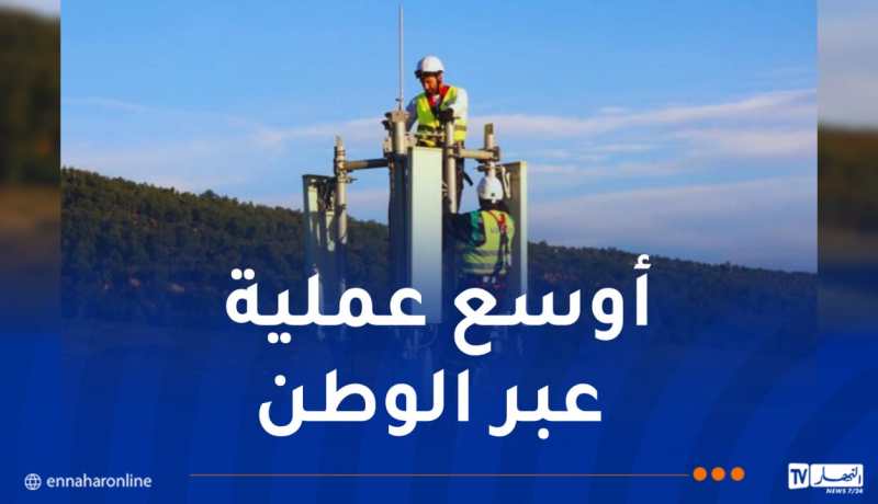 إطلاق أوسع عملية لتعميم خدمات الاتصالات لفائدة 3000 منطقة