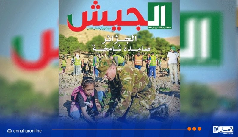 مجلة الجيش: الجزائر صامدة شامخة وشعبها أبي لاتكسره المحن ولاتهزه نيران الفتن
