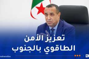 وزير الطاقة: انطلاق أشغال محطة “تيت” بتمنراست الأسبوع المقبل