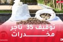 إحباط محاولات إدخال أزيد من 3 قناطير كيف عبر الحدود مع المغرب