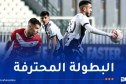 الكشف عن حكام لقاءات الجولة الـ 2