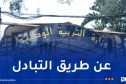 تربية.. الشروع في استقبال طلبات نقل الأساتذة ابتداء من اليوم