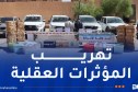 جمارك الأغواط تحبط تهريب 523 ألف قرص مهلوس