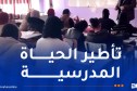 48 ساعة لتبرير الغياب وصفر في حال الغش.. أبرز مستجدات النظام الداخلي للمدارس