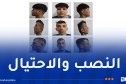سلب أموال عبر بريدي موب.. درك تيبازة يوجه نداء للجمهور